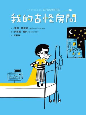 cover image of 我的古怪房間